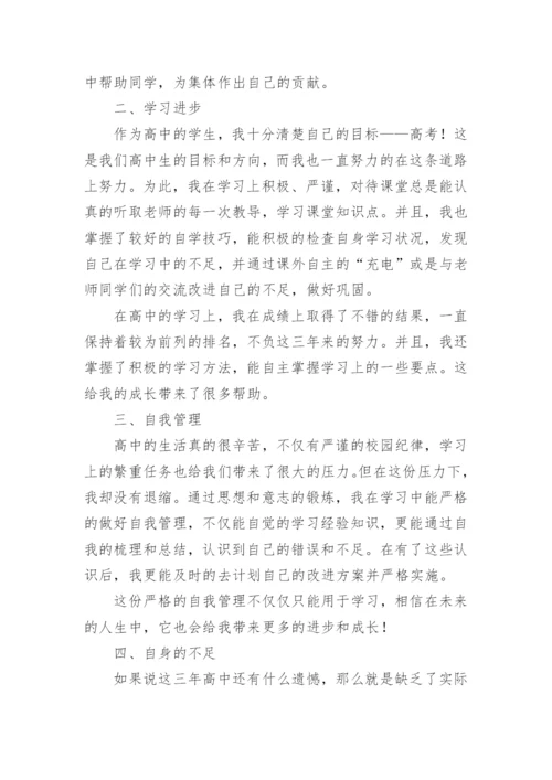 高中毕业综合素质自我评价.docx