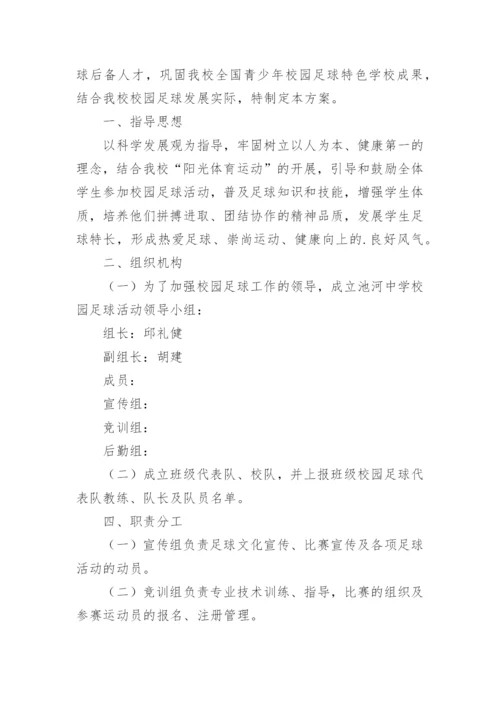 高中校园足球班级联赛活动方案.docx