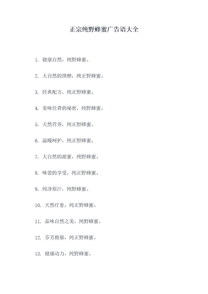 正宗纯野蜂蜜广告语大全