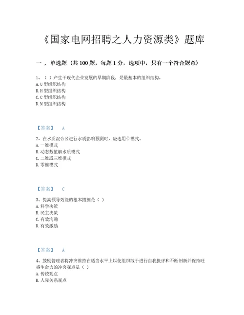 2022年河南省国家电网招聘之人力资源类自测提分题库有精品答案