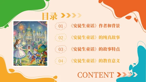 彩色插画风《安徒生童话》的纯真故事PPT模板