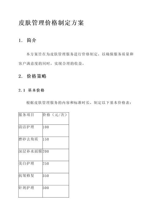 皮肤管理价格制定方案