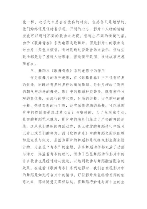 歌舞青春系列电影音乐舞蹈论文.docx