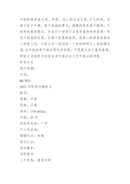 2022求职个人简历模板范本.docx