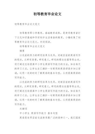 初等教育毕业论文.docx
