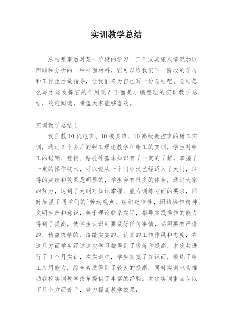 实训教学总结.docx