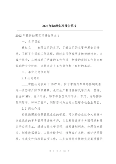 2022年助理实习报告范文.docx