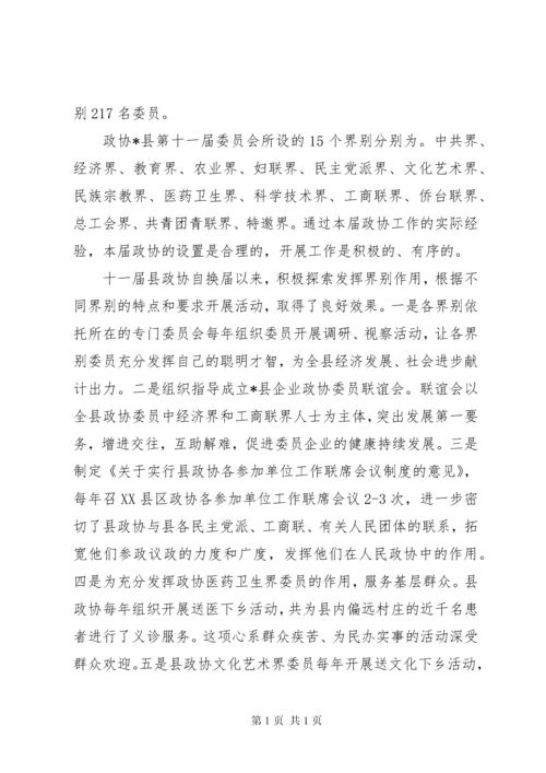 政协发挥界别作用及界别设置的意见建议的调研报告.docx