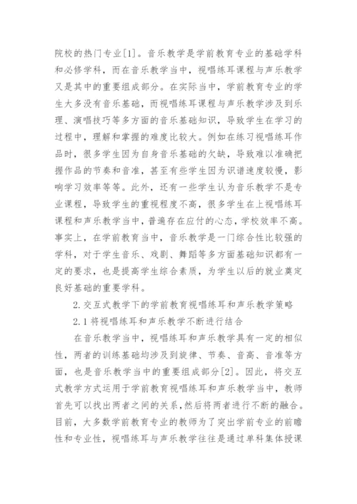 交互式教学下的学前教育视唱练耳和声乐教学探讨论文.docx