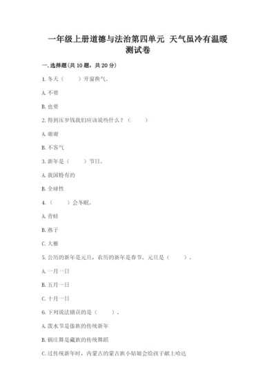 一年级上册道德与法治第四单元 天气虽冷有温暖 测试卷带答案下载.docx
