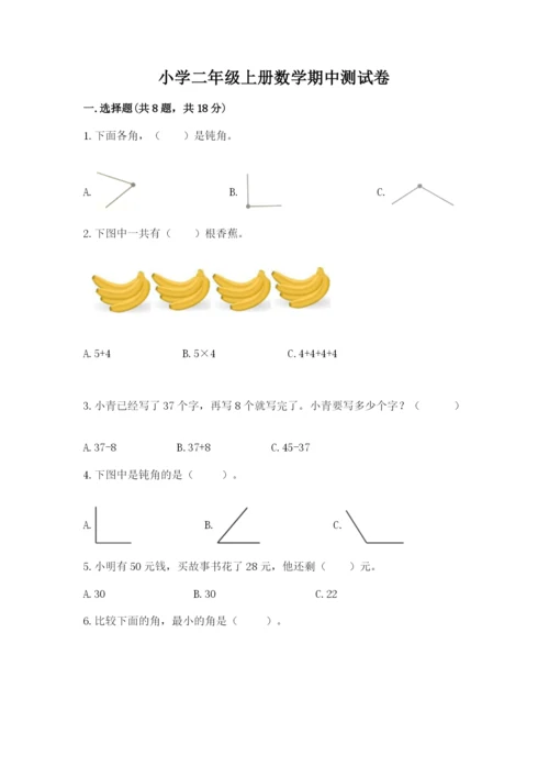 小学二年级上册数学期中测试卷（夺冠系列）word版.docx