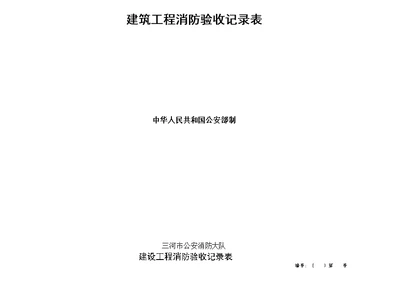 建筑工程消防验收记录表填写样表