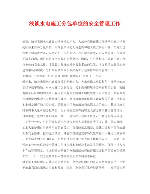 【精编】《安全管理论文》之浅谈水电施工分包单位的安全管理工作.docx