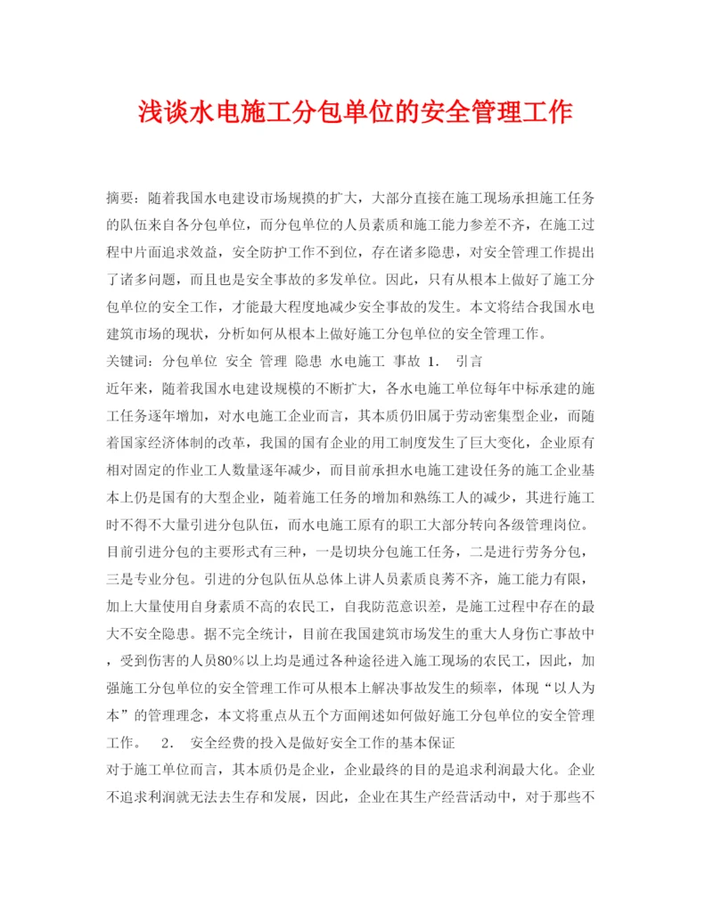 【精编】《安全管理论文》之浅谈水电施工分包单位的安全管理工作.docx