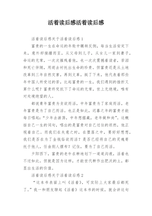 活着读后感活着读后感.docx