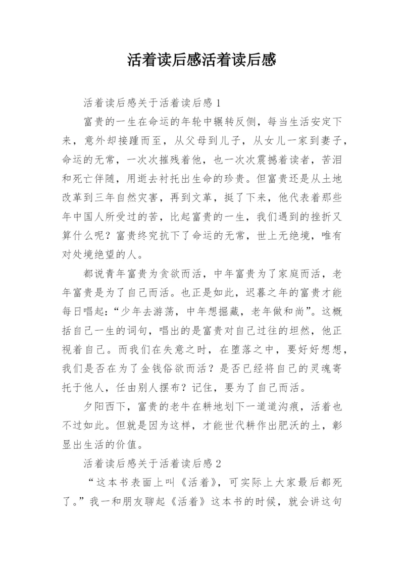 活着读后感活着读后感.docx