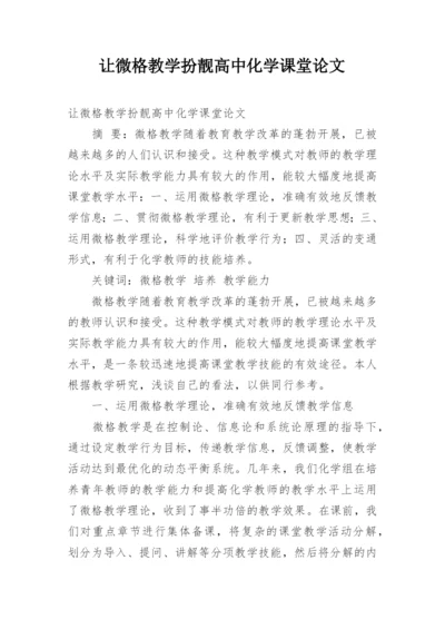让微格教学扮靓高中化学课堂论文.docx