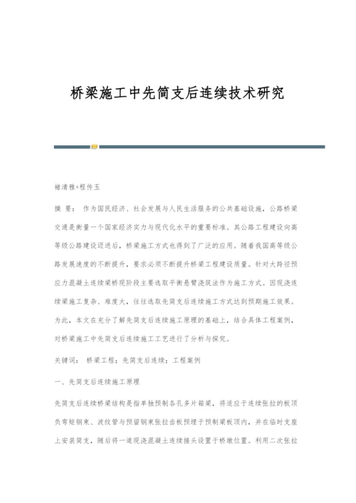 桥梁施工中先简支后连续技术研究.docx