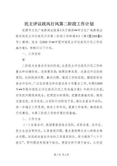 民主评议政风行风第二阶段工作计划 (4).docx