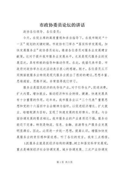 市政协委员论坛的讲话.docx