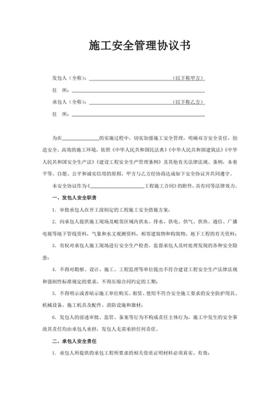 施工安全管理协议书