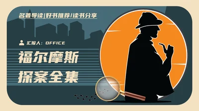 福尔摩斯探案私家侦探破案通用PPT模板