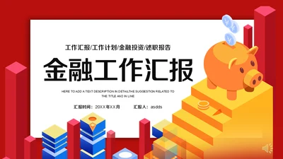 金融理财投行工作汇报通用PPT模板