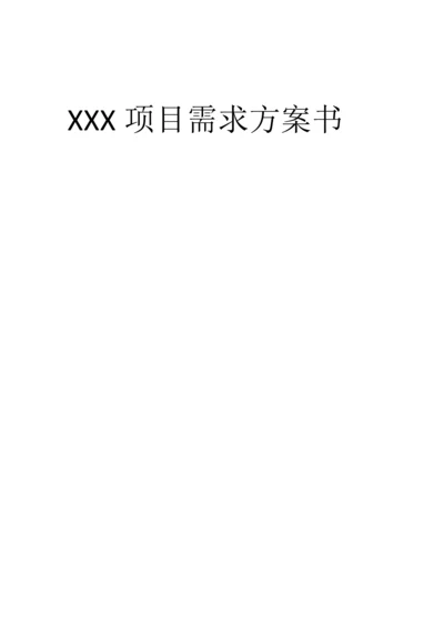 X综合项目需求专项方案书.docx