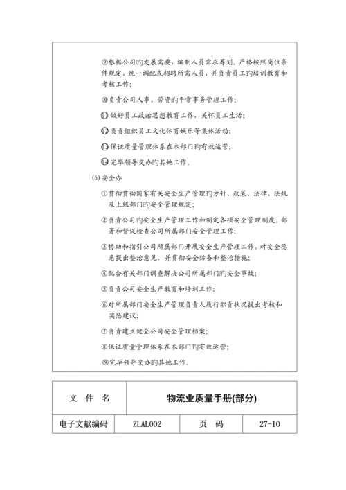 物流公司质量标准手册.docx