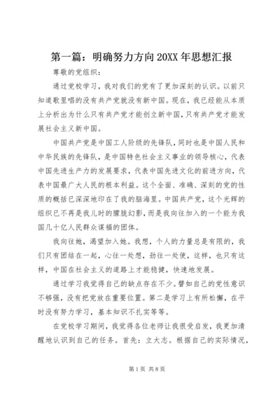 第一篇：明确努力方向20XX年思想汇报.docx