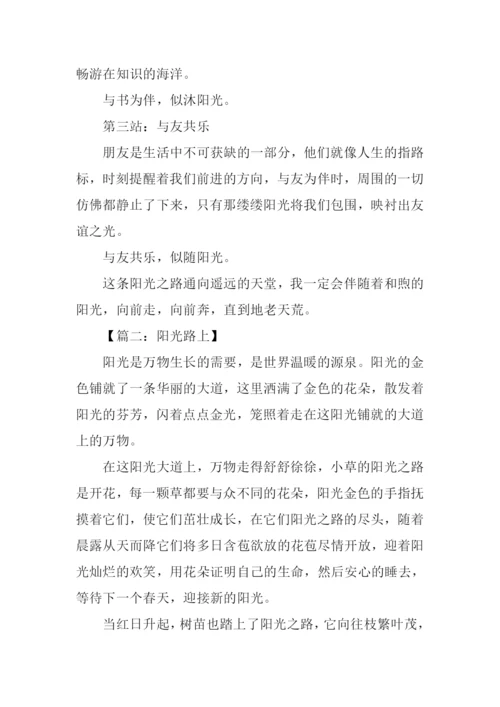 阳光路上作文500字.docx