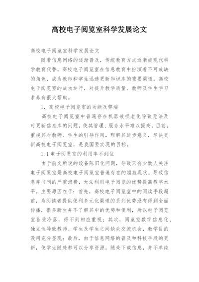 高校电子阅览室科学发展论文.docx