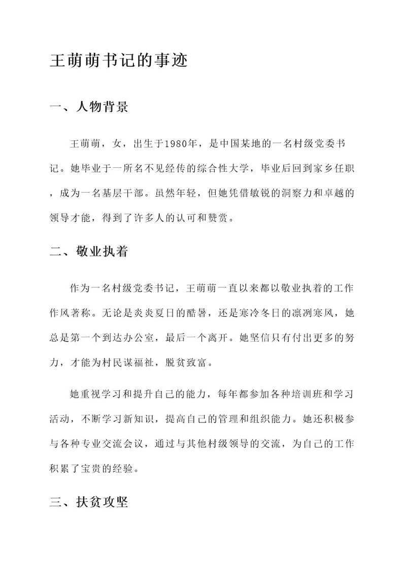 王萌萌书记的事迹材料