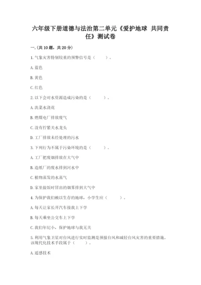 六年级下册道德与法治第二单元《爱护地球 共同责任》测试卷附答案【达标题】.docx