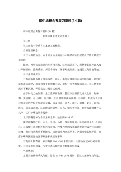 初中地理会考复习资料(14篇).docx