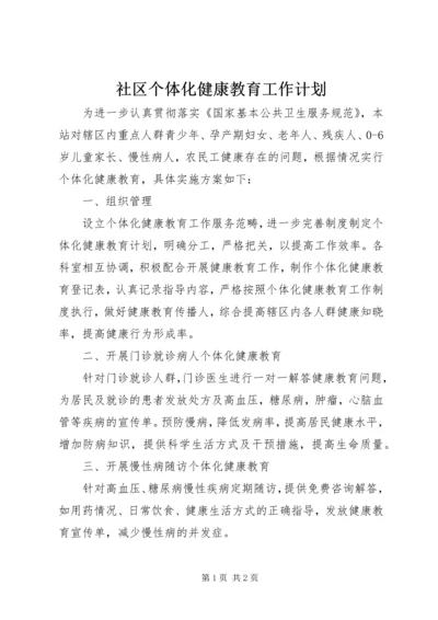 社区个体化健康教育工作计划 (2).docx