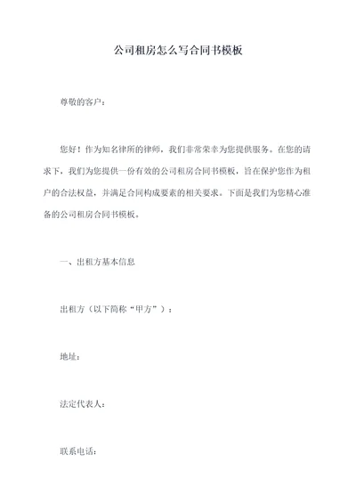 公司租房怎么写合同书模板