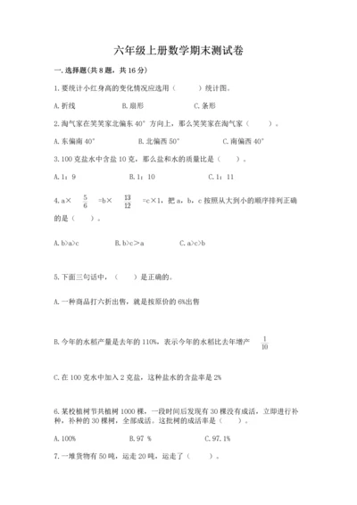 六年级上册数学期末测试卷含完整答案【历年真题】.docx