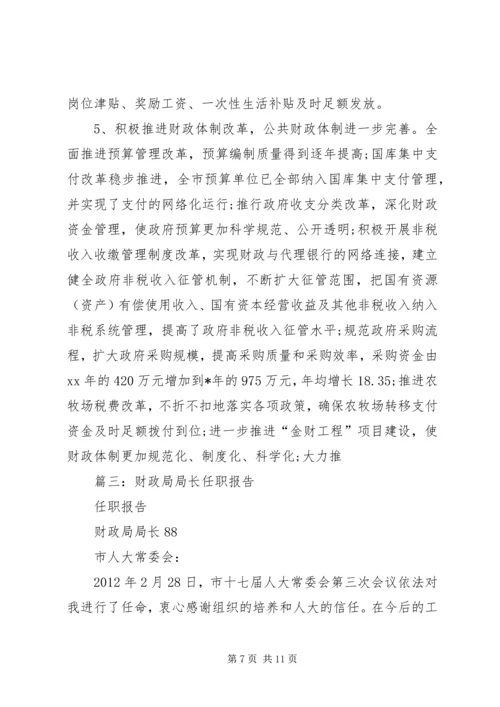 县财政局局长任职工作汇报.docx