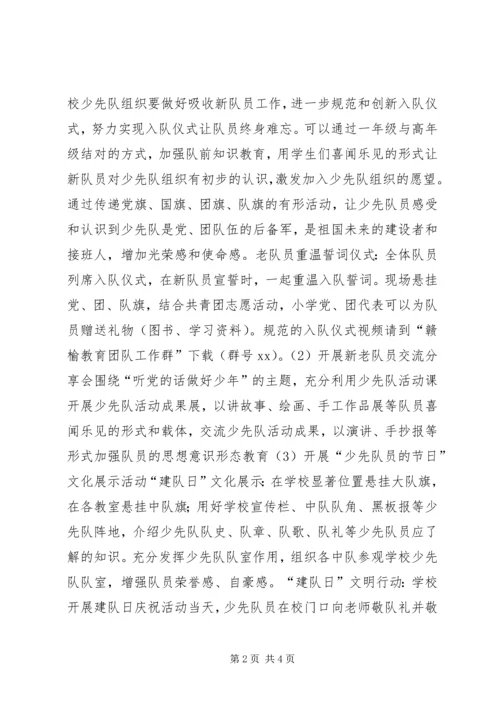 全区小学开展“听党的话做好少年”主题队日活动方案.docx