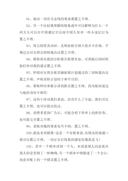 置之不理的置的意思.docx