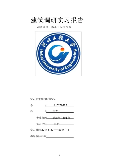 公园调研实习