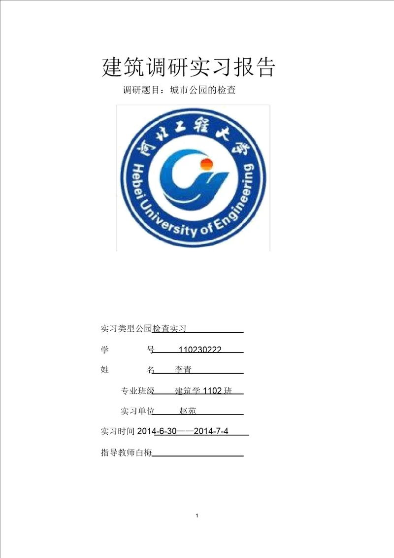 公园调研实习