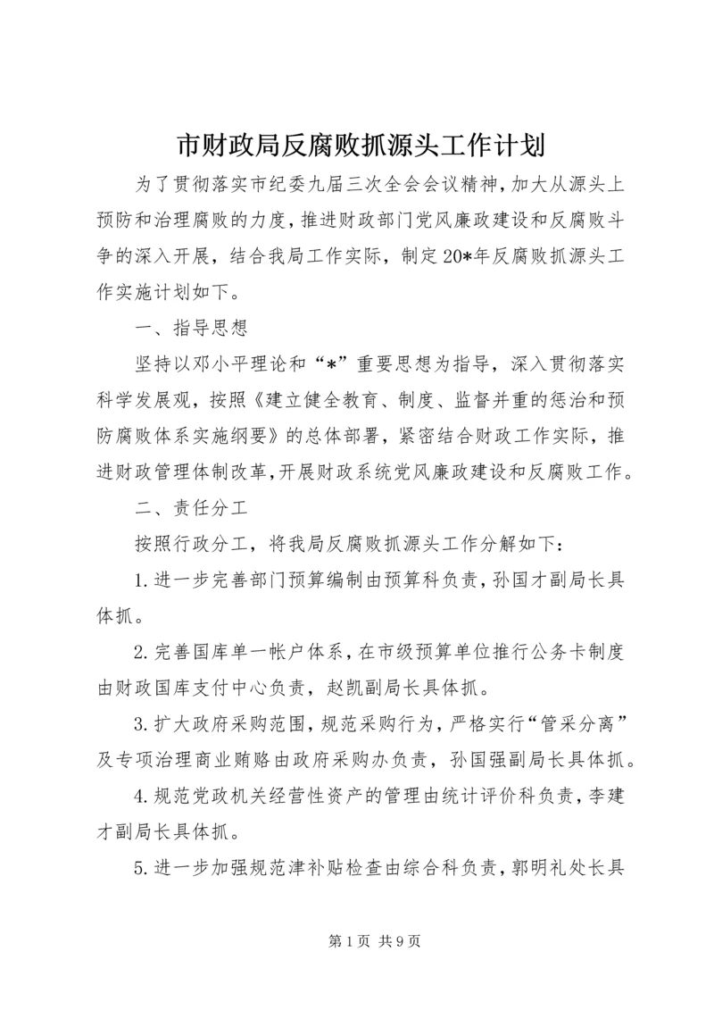 市财政局反腐败抓源头工作计划.docx