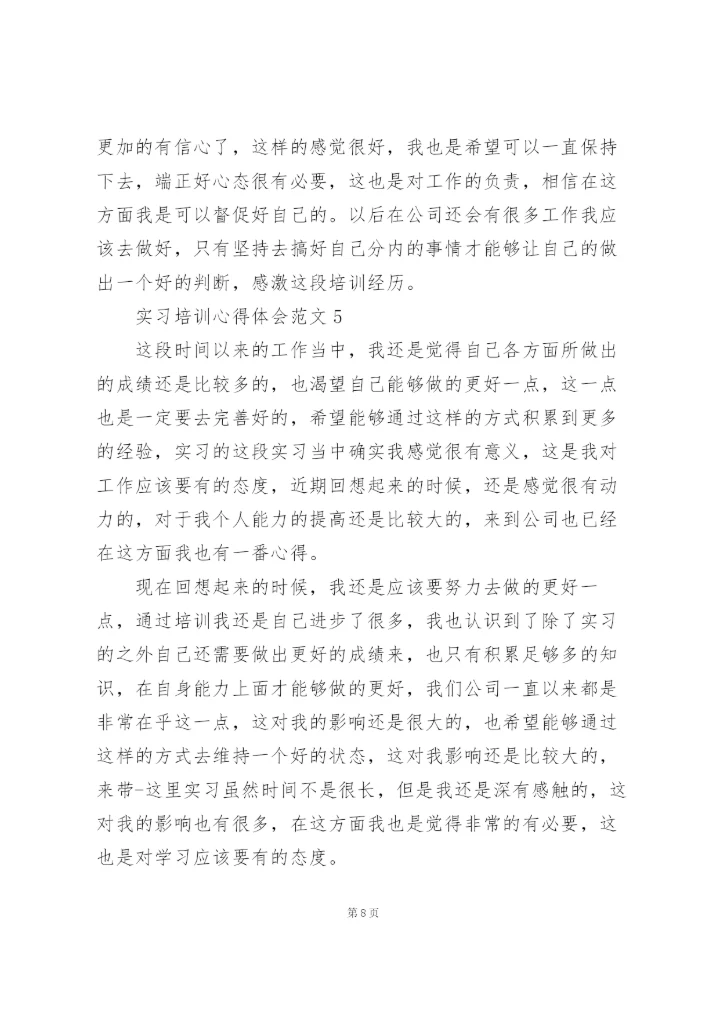 实习培训心得体会范文5篇.docx