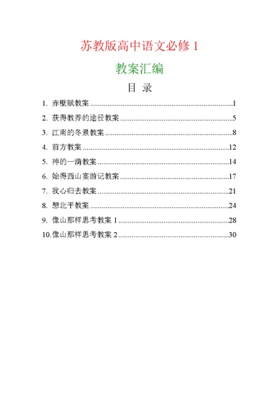 苏教5版高中语文必修1教案汇编江苏