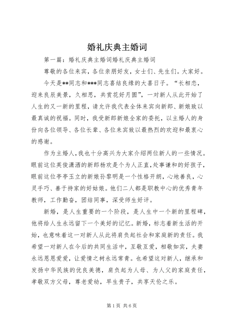 婚礼庆典主婚词.docx