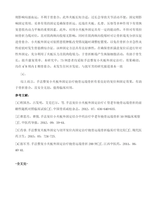 手法整复小夹板外固定治疗桡骨远端骨折的临床观察.docx