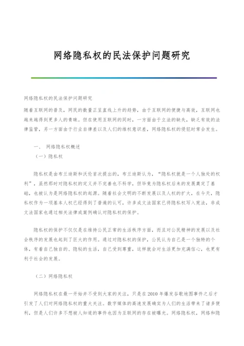 网络隐私权的民法保护问题研究.docx