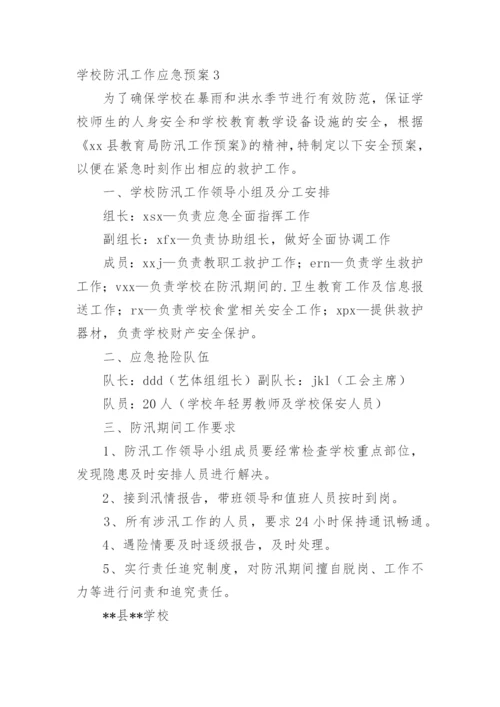 学校防汛工作应急预案.docx